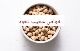 خواص و مضرات نخود | ۲۰ فایده‌ شگفت‌انگیز نخود برای سلامتی زنان، مردان و کودکان