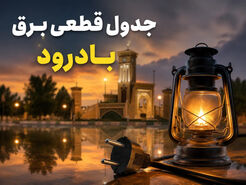 جدول قطعی برق بادرود امروز سه‌شنبه ۳۰ تیر ۱۴۰۵ + ساعت خاموشی مناطق