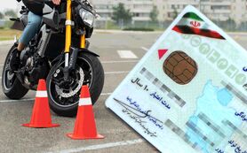 دریافت گواهینامه یک روزه موتورسیکلت در اصفهان 