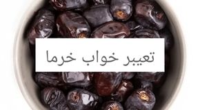 دیدن خرما در خواب: تعبیرهای متفاوت از معبران مشهور