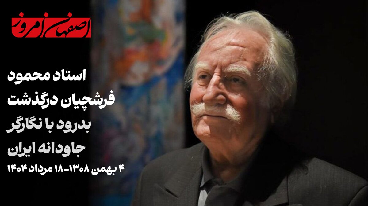 محمود فرشچیان درگذشت | بدرود با استاد بی‌بدیل نگارگری ایران و اصفهان
