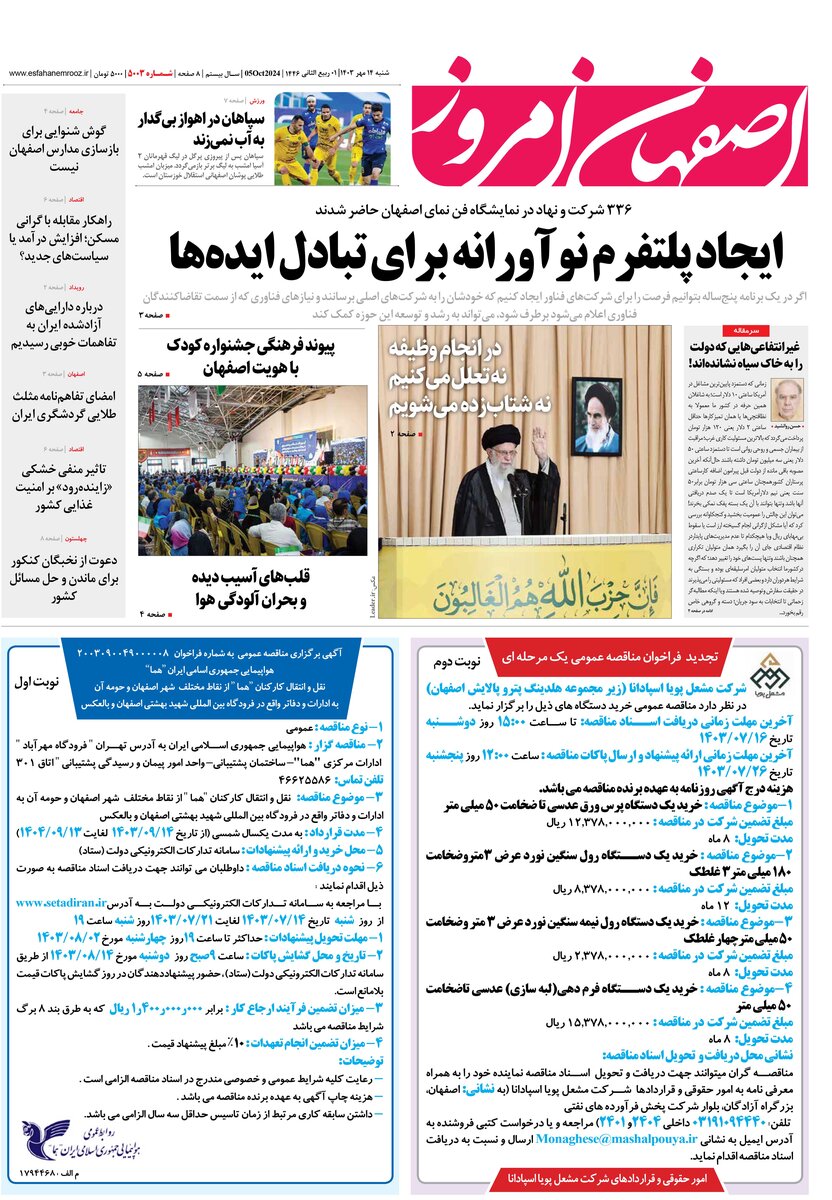 روزنامه اصفهان امروز شماره 5003، 14 مهر 1403