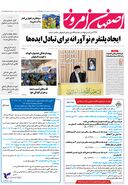 روزنامه اصفهان امروز شماره 5003، 14 مهر 1403