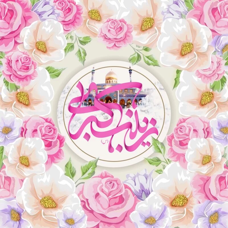 پیام تبریک ولادت حضرت زینب 1403 با عکس نوشته و استوری