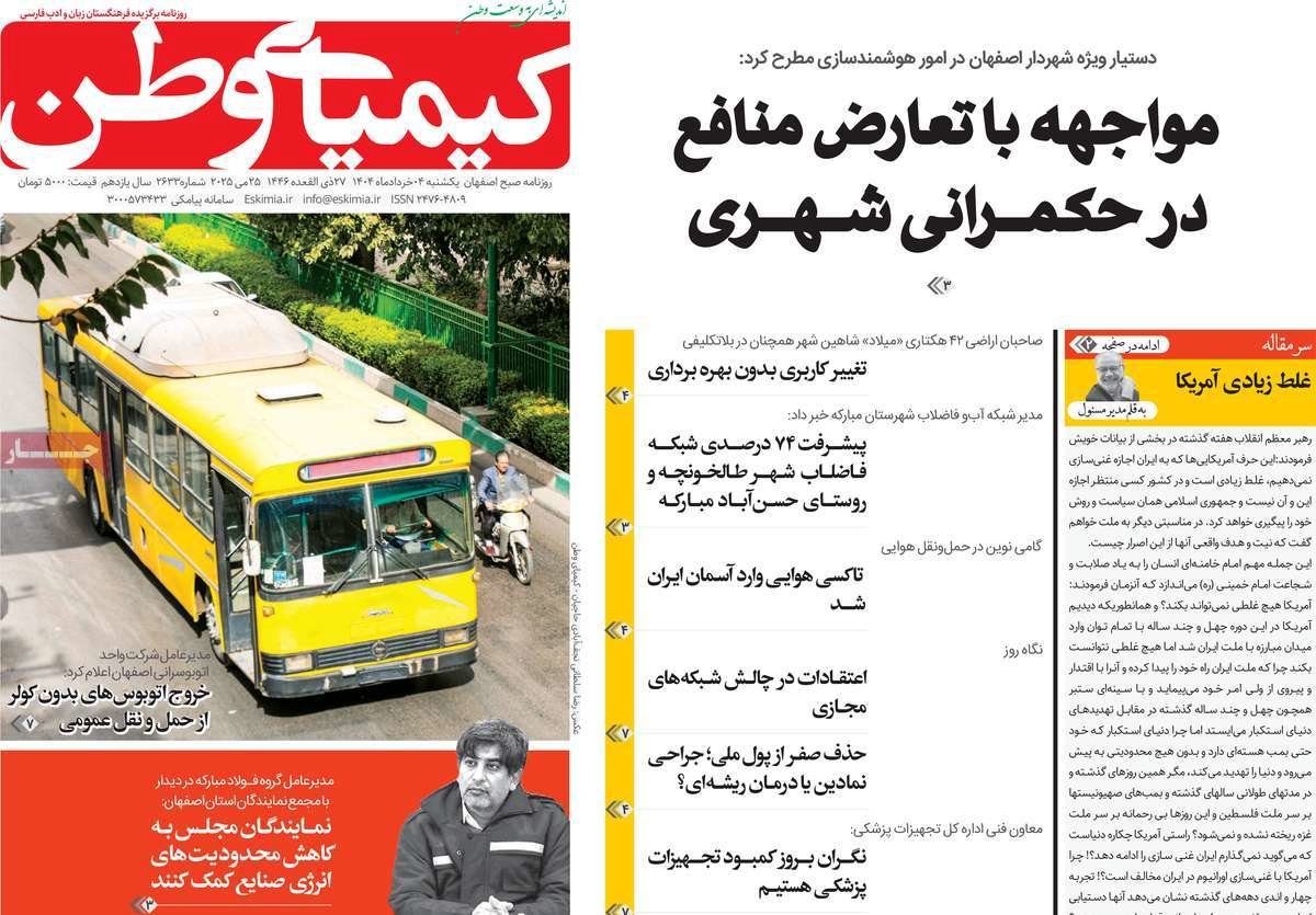 صفحه نخست روزنامه‌های امروز اصفهان یکشنبه 4 خرداد 1404