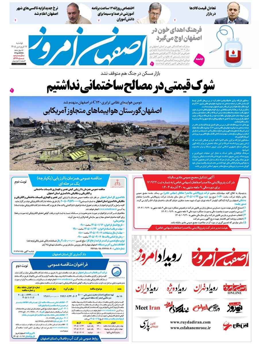  روزنامه اصفهان امروز شماره 5377، 17 فروردین 1405