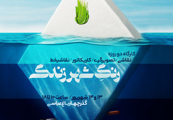 کارگاه دو روزه «رنگِ شهر زندگی» در اصفهان برگزار می شود