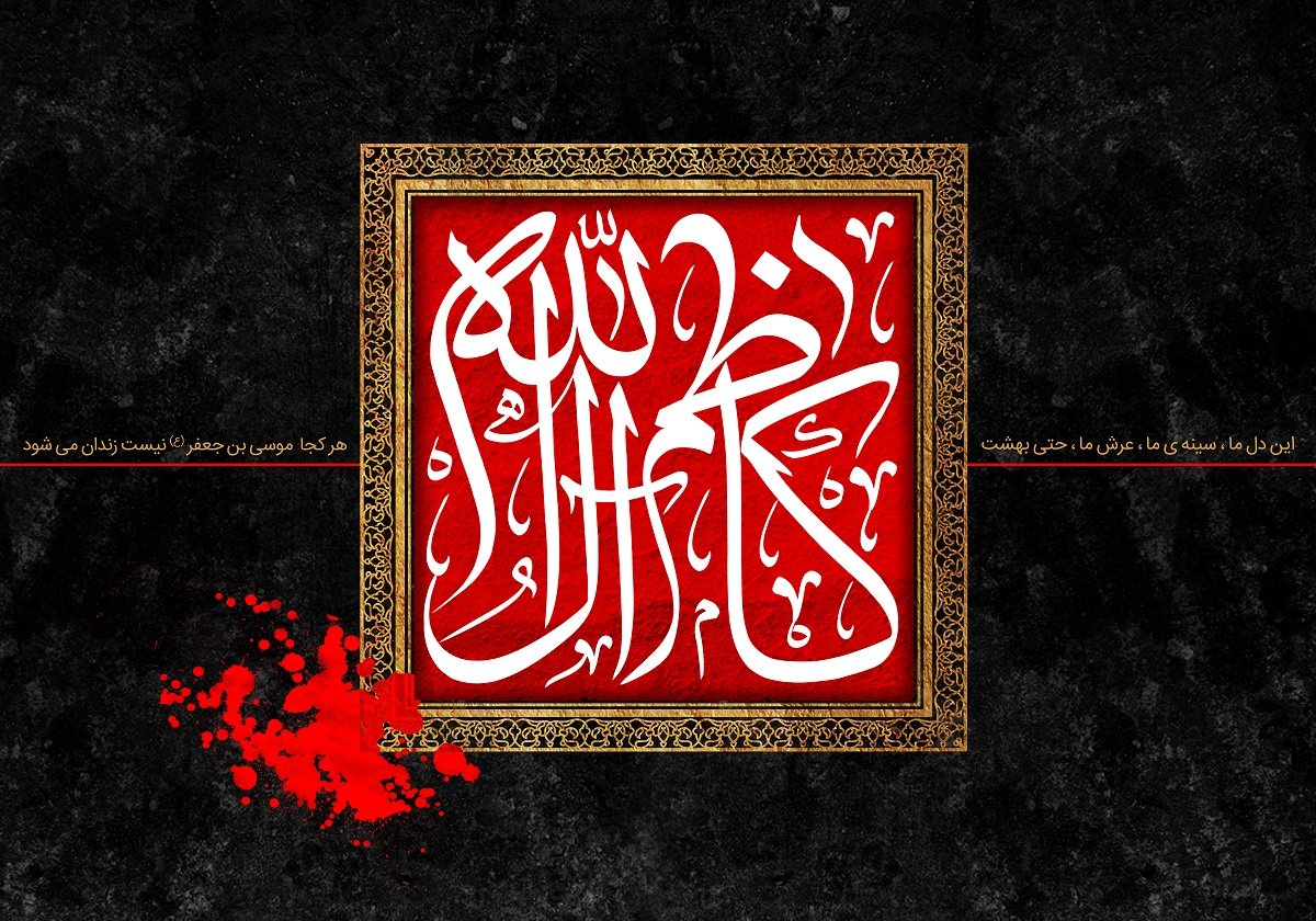 پیام تسلیت شهادت امام موسی کاظم ع 1403 با استوری و عکس