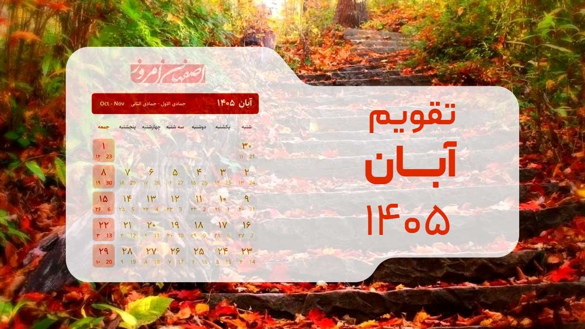 تقویم آبان ۱۴۰۵؛ ماراتن ۳۰ روزه کاری بدون تعطیلی در میانه هفته + جدول مناسبت‌ها