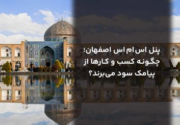 پنل اس ام اس اصفهان؛ چگونه کسب و کارها از پیامک سود می‌برند؟
