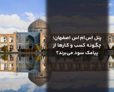 پنل اس ام اس اصفهان؛ چگونه کسب و کارها از پیامک سود می‌برند؟