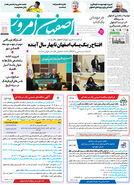 روزنامه اصفهان امروز شماره 5135، 22 اسفند 1403