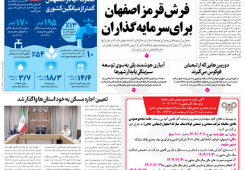 روزنامه اصفهان امروز شماره 5147، 25 فروردین 1404