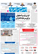 روزنامه اصفهان امروز شماره 5147، 25 فروردین 1404