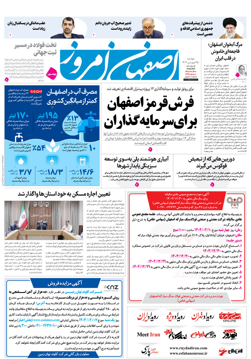 روزنامه اصفهان امروز شماره 5147، 25 فروردین 1404