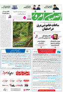 روزنامه اصفهان امروز شماره 5036، 22آبان 1403