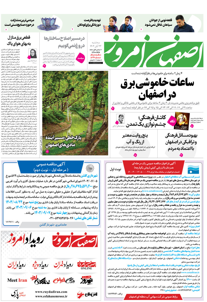 روزنامه اصفهان امروز شماره 5036، 22آبان 1403