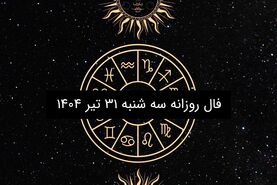 فال روزانه سه شنبه ۳۱ تیر ۱۴۰۴ | پیش‌بینی فروردین تا اسفند