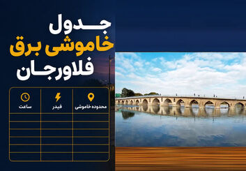 قطعی برق فلاورجان امروز شنبه ۲۷ تیر ۱۴۰۵ | جدول خاموشی برق فلاورجان و قهدریجان