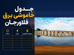 جدول قطعی برق امروز جمعه ۲۶ تیر ۱۴۰۵ در فلاورجان و قهدریجان + ساعت خاموشی هر منطقه