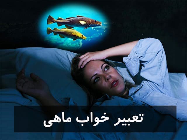 تعبیر خواب ماهی؛ دیدن ماهی در خواب نشانه چیست؟