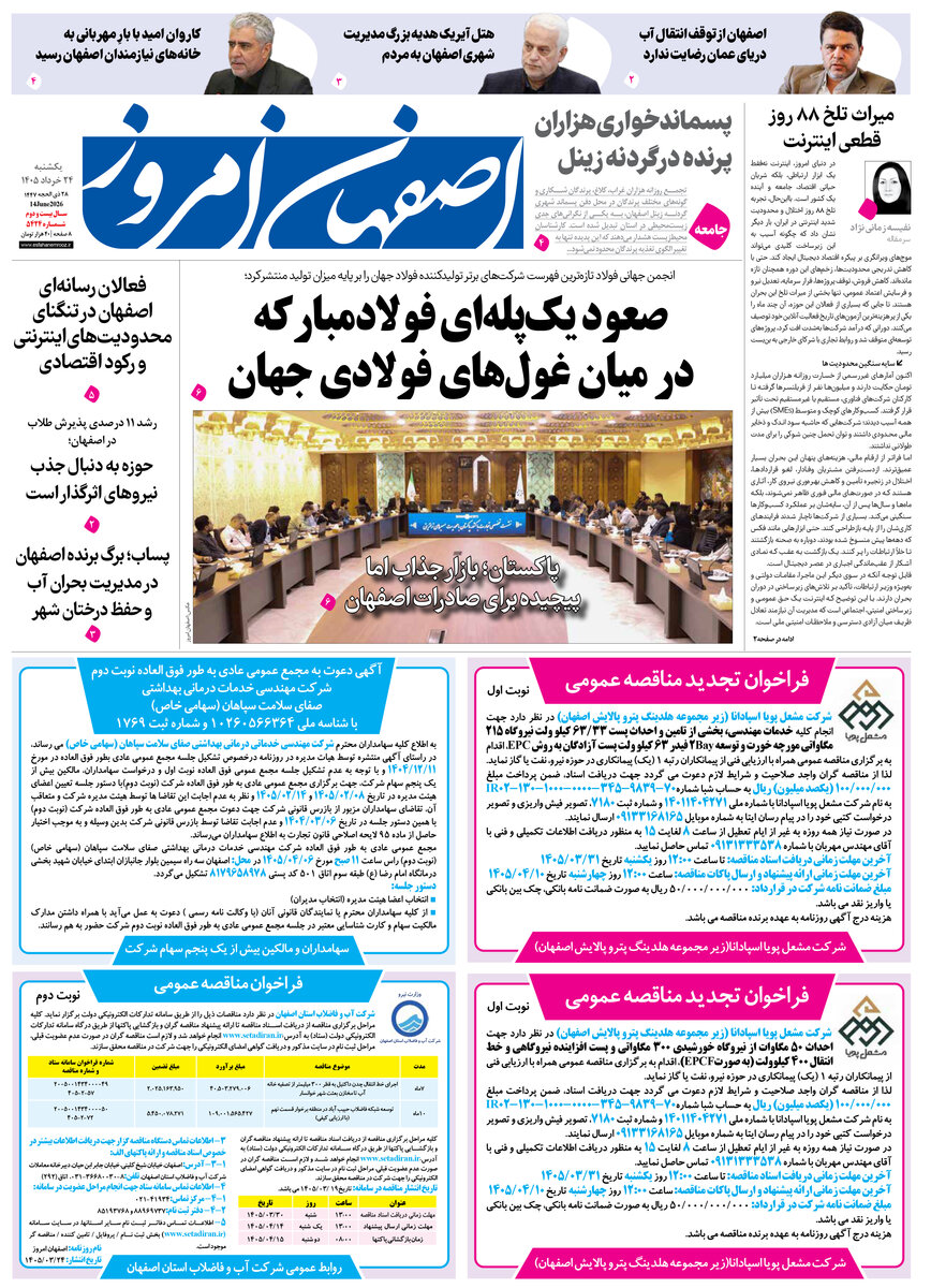 روزنامه اصفهان امروز شماره 5424، 24خرداد 1405