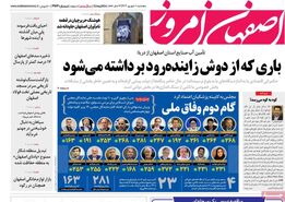 صفحه نخست روزنامه‌های امروز اصفهان پنجشنبه 1 شهریور 1403