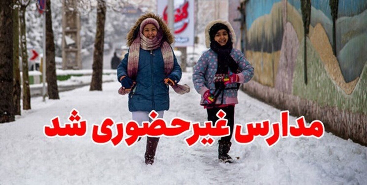 مدارس ۷ شهرستان و ۲ بخش استان اصفهان غیرحضوری شد؛ لغو آزمون‌های داخلی نوبت اول