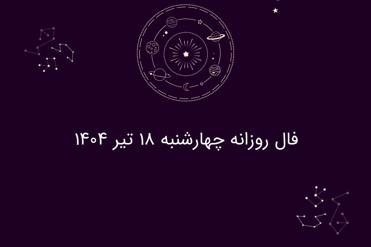 فال روزانه چهارشنبه ۱۸ تیر ۱۴۰۴| پیش‌بینی های احساسی، شغلی و سلامت متولدین تمام ماه‌ها
