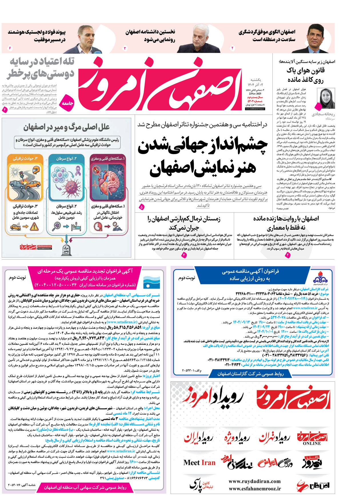روزنامه اصفهان امروز شماره 5303، 2  آذر 1404