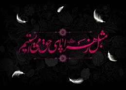 متن شهادت حضرت فاطمه 1403؛ پیام، عکس و استوری