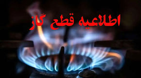 قطعی ۱۲ ساعته گاز در مناطق مرکزی اصفهان؛ کدام خیابان‌ها فردا تحت تأثیر قرار می‌گیرند؟