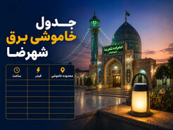 قطعی برق شهرضا امروز شنبه ۲۷ تیر ۱۴۰۵ | جدول خاموشی برق شهرضا به تفکیک فیدر
