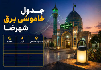 قطعی برق شهرضا؛ جدول و ساعت خاموشی امروز مناطق شهر و مهیار
