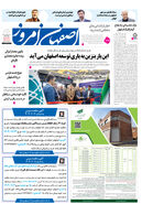 روزنامه اصفهان امروز شماره 5054، 13 آذر 1403