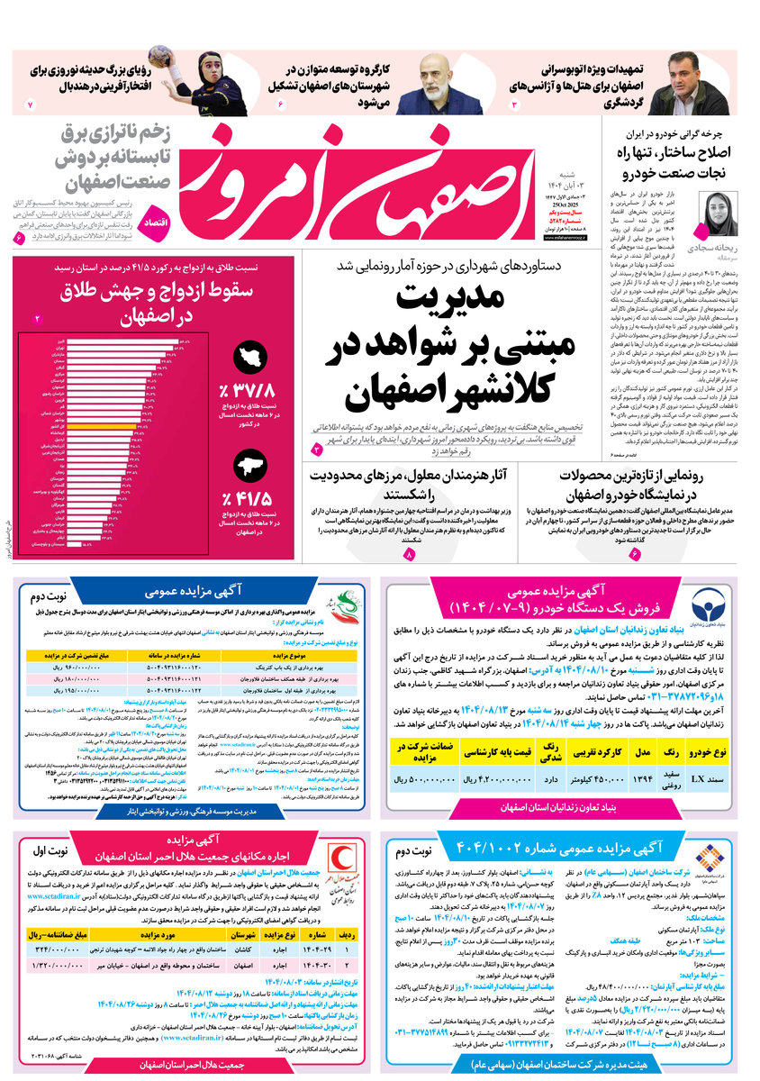 روزنامه اصفهان امروز شماره 5282، ۳ آبان 1404