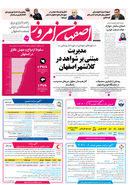 روزنامه اصفهان امروز شماره 5282، ۳ آبان 1404