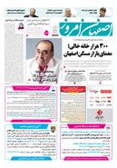 روزنامه اصفهان امروز شماره 5462، 24مرداد 1405