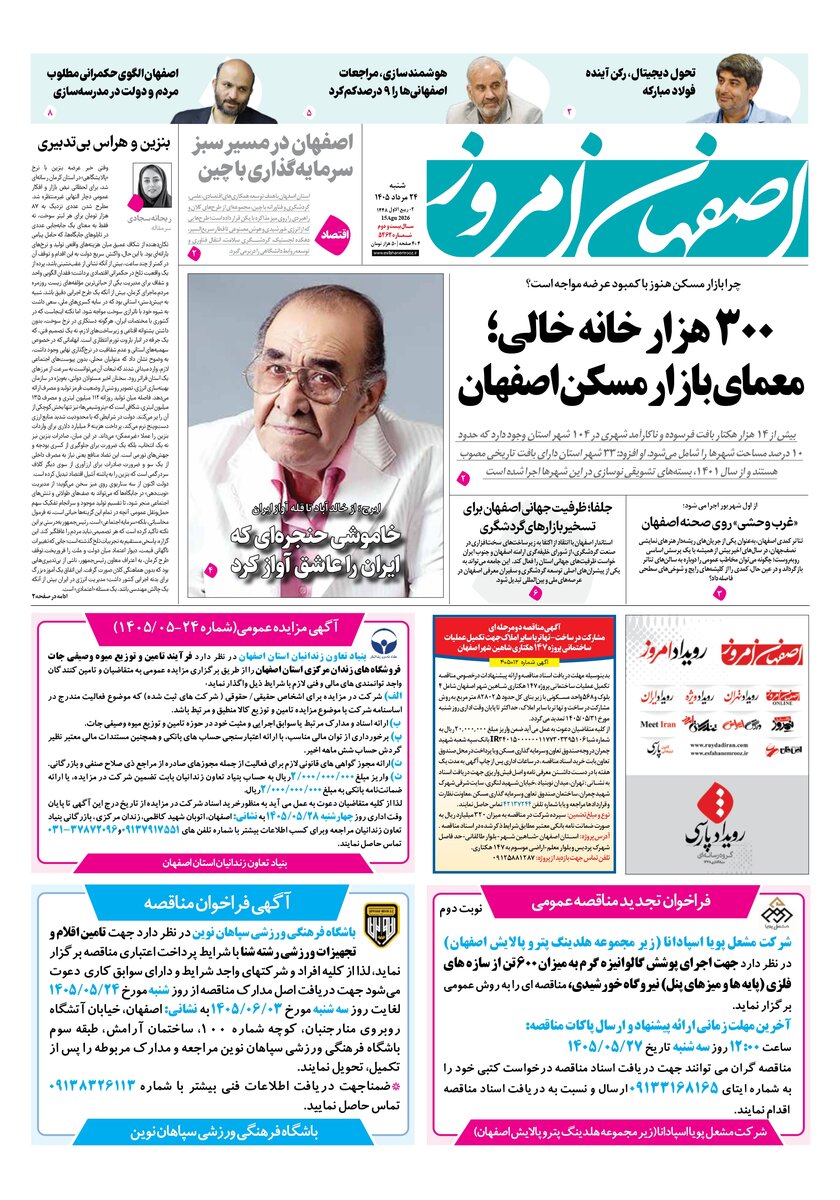 روزنامه اصفهان امروز شماره 5462، 24مرداد 1405