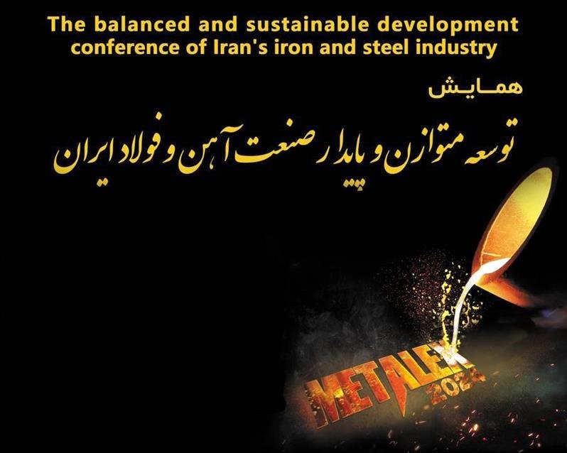 ضرورت تبدیل اصفهان به مرکز تعاملات و همایش‌های صنعت فولاد