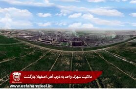  مالکیت شهرک واحد به ذوب آهن اصفهان بازگشت