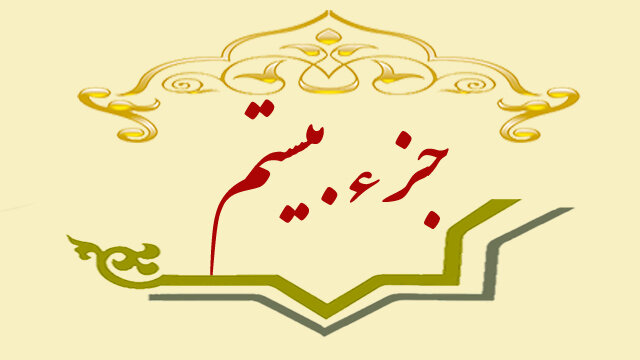 جزء بیستم قرآن کریم + صوت و متن تندخوانی