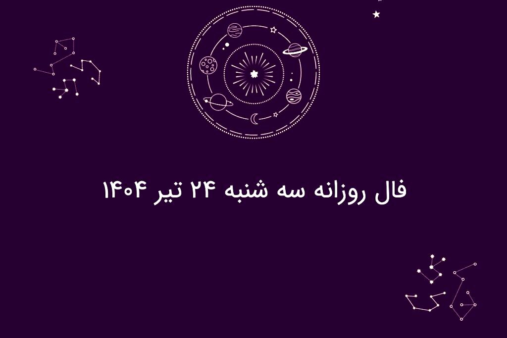 فال روزانه سه شنبه ۲۴ تیر ۱۴۰۴ | طالع‌بینی امروز شما چه می‌گوید؟