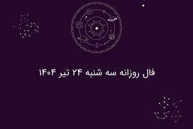 فال روزانه سه شنبه ۲۴ تیر ۱۴۰۴ | طالع‌بینی امروز شما چه می‌گوید؟