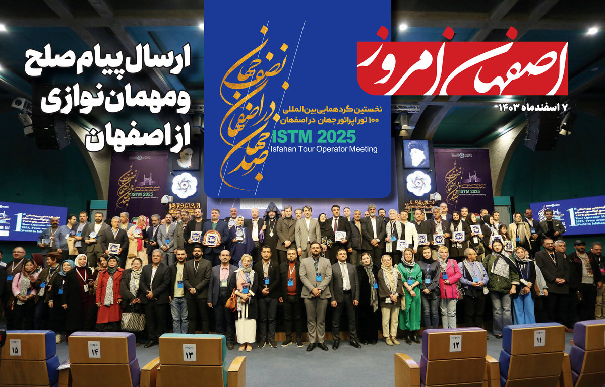 ویژه نامه نخستین گردهمایی بین المللی ۱۰۰ تور اپراتور جهان در اصفهان