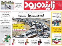 صفحه نخست روزنامه‌های امروز اصفهان دوشنبه 27 مرداد 1404