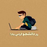 تبریک روز دانشجو 1403؛ عکس نوشته، استوری و کلیپ