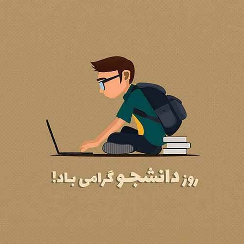 تبریک روز دانشجو 1403؛ عکس نوشته، استوری و کلیپ