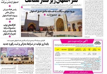  روزنامه اصفهان امروز شماره 5392، 8 اردیبهشت 1405