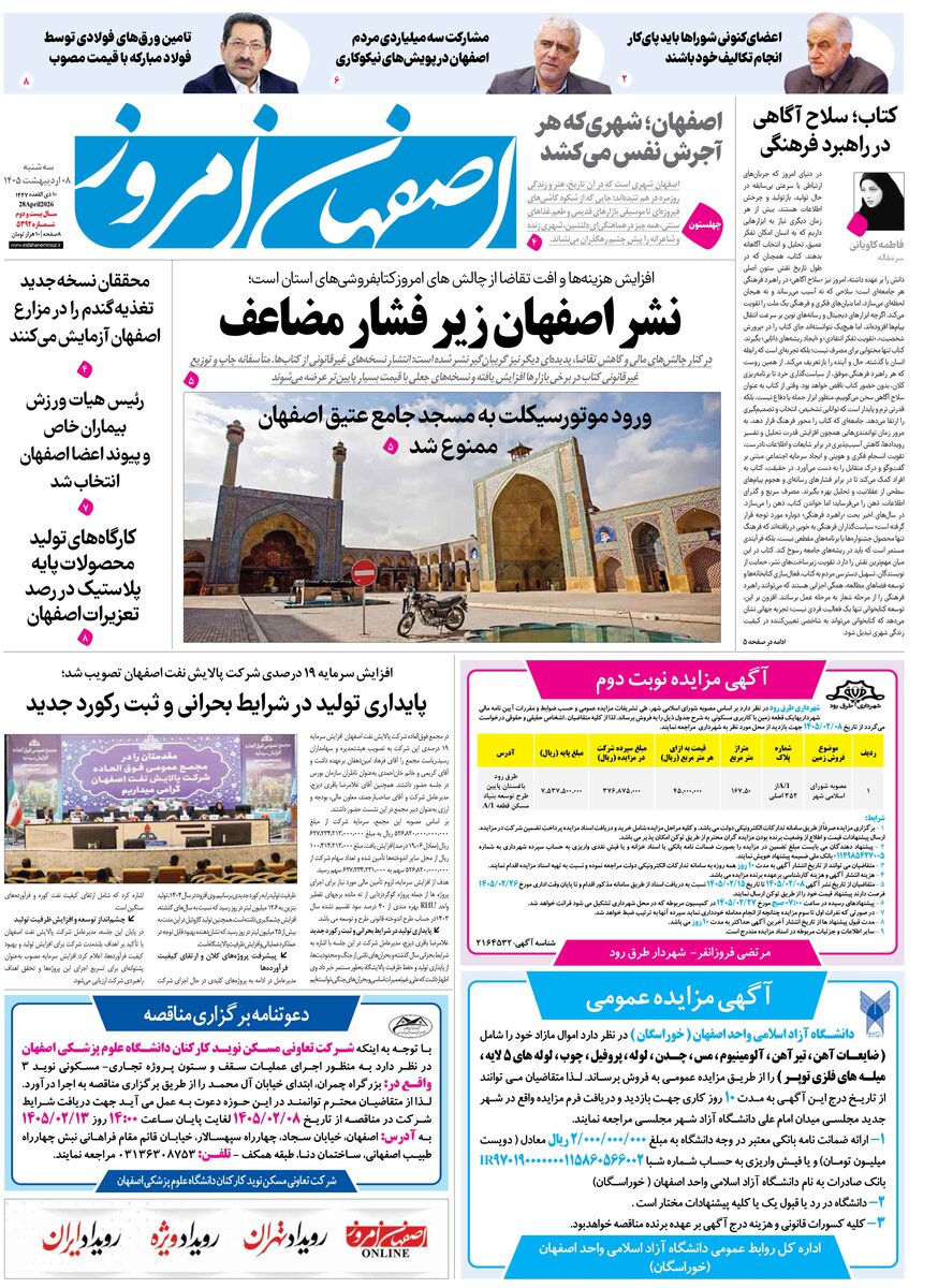  روزنامه اصفهان امروز شماره 5392، 8 اردیبهشت 1405